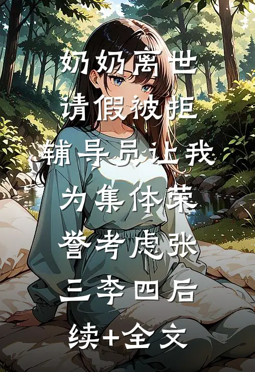 奶奶离世请假被拒，辅导员让我为集体荣誉考虑张三李四后续+全文