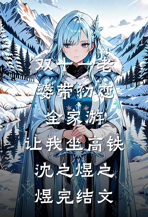 双十一老婆带初恋全家游，让我坐高铁沈之煜之煜完结文