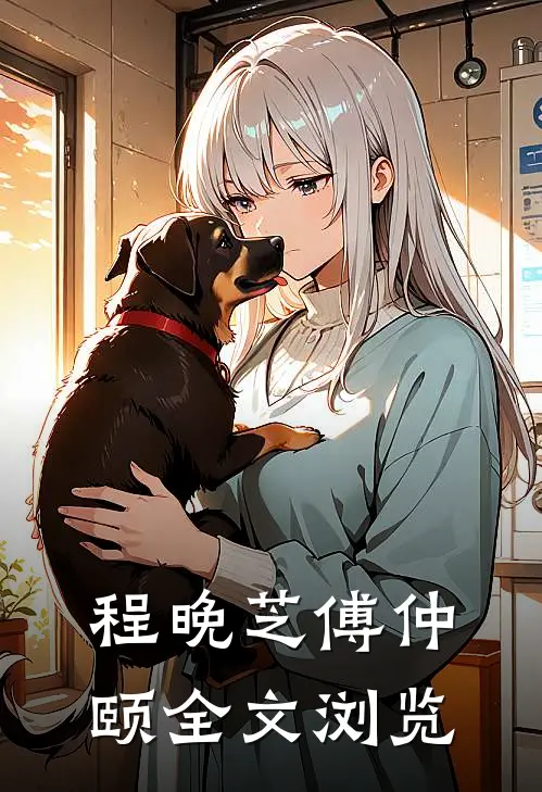 程晚芝傅仲颐全文浏览