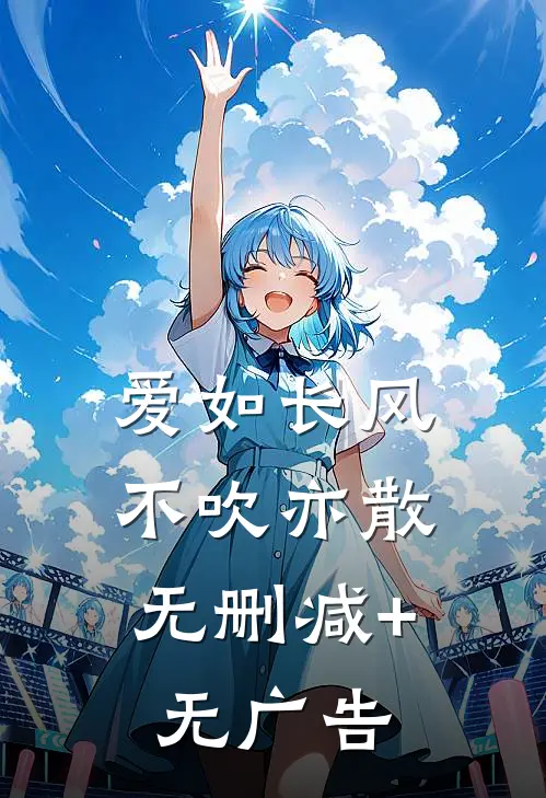 爱如长风，不吹亦散无删减+无广告