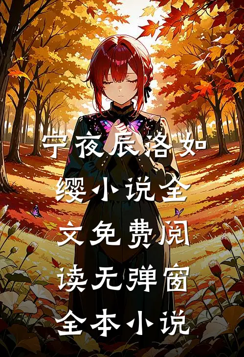 宁夜辰洛如缨小说全文免费阅读无弹窗全本小说