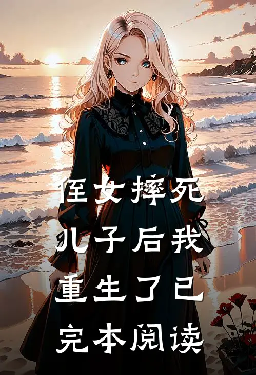 侄女摔死儿子后我重生了已完本阅读
