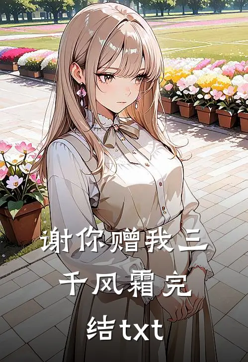 谢你赠我三千风霜完结txt