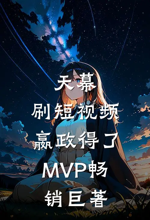 天幕：刷短视频，嬴政得了MVP畅销巨著