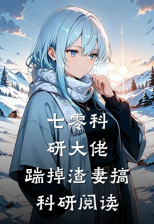 七零科研大佬，踹掉渣妻搞科研阅读