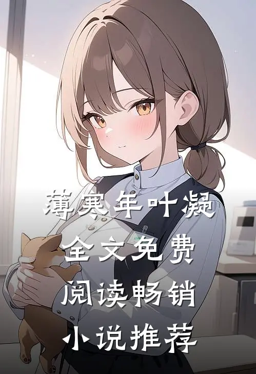 薄寒年叶凝全文免费阅读畅销小说推荐