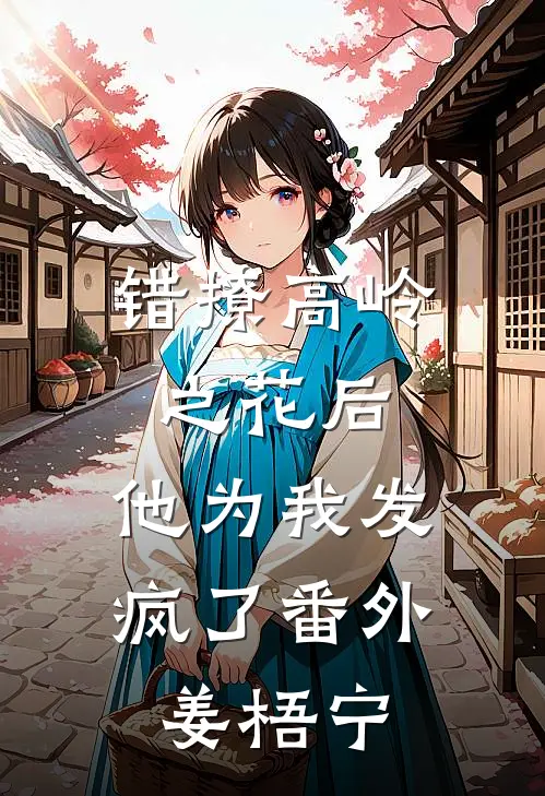 错撩高岭之花后，他为我发疯了番外姜梧宁