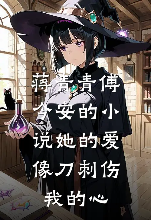 蒋青青傅今安的小说她的爱，像刀刺伤我的心
