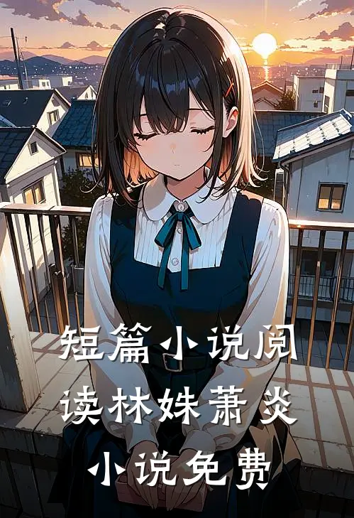 短篇小说阅读林姝萧炎小说免费