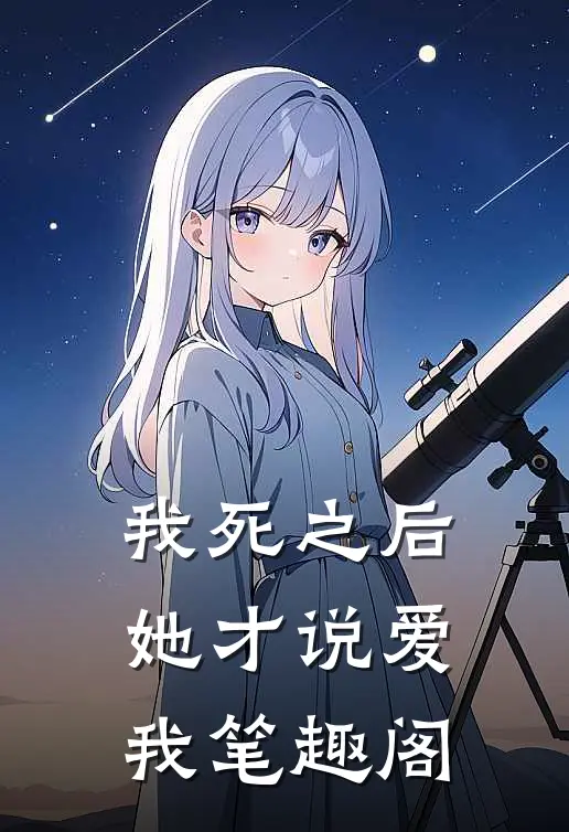 我死之后，她才说爱我笔趣阁