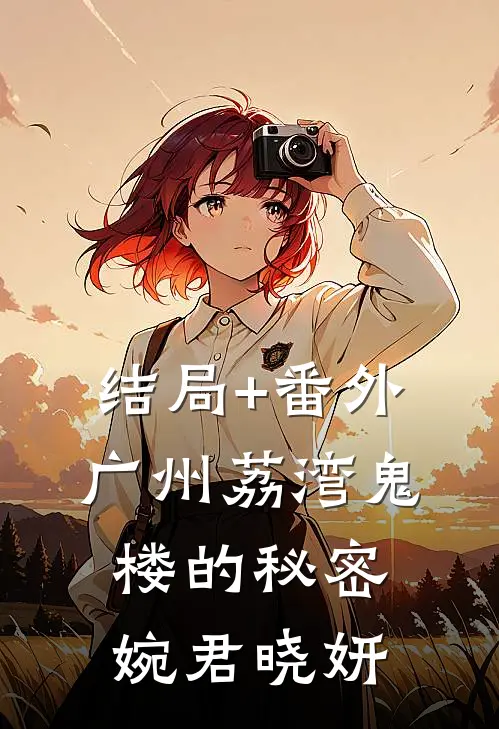 结局+番外广州荔湾鬼楼的秘密婉君晓妍