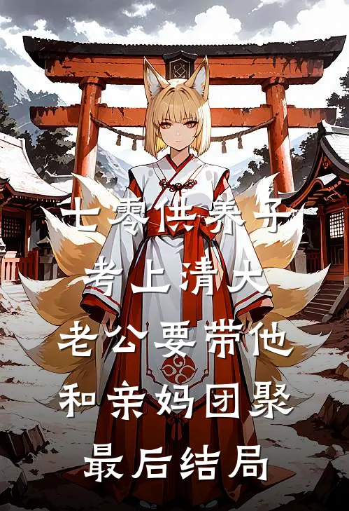 七零供养子考上清大，老公要带他和亲妈团聚最后结局