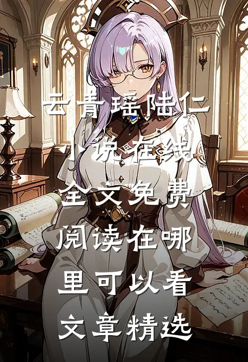 云青瑶陆仁小说在线全文免费阅读在哪里可以看文章精选