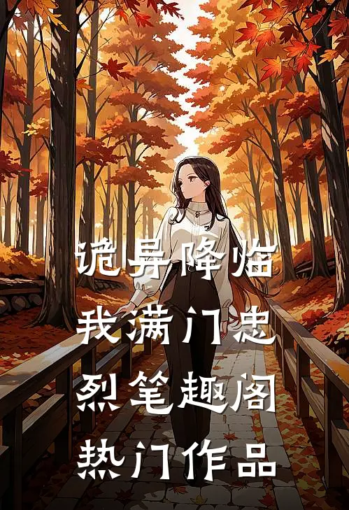 诡异降临我满门忠烈笔趣阁热门作品