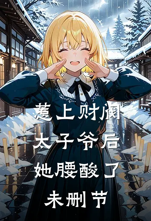 惹上财阀太子爷后，她腰酸了未删节