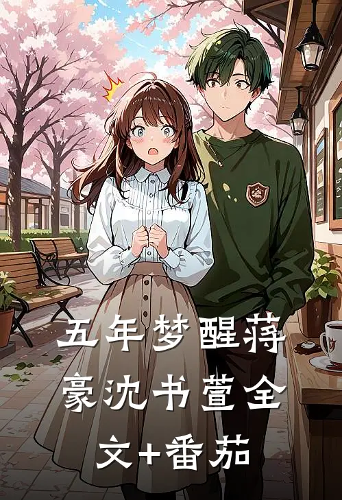 五年梦醒蒋豪沈书萱全文+番茄