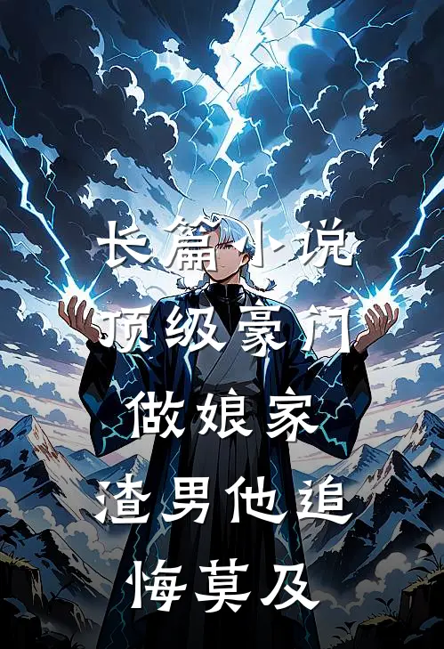 长篇小说顶级豪门做娘家，渣男他追悔莫及