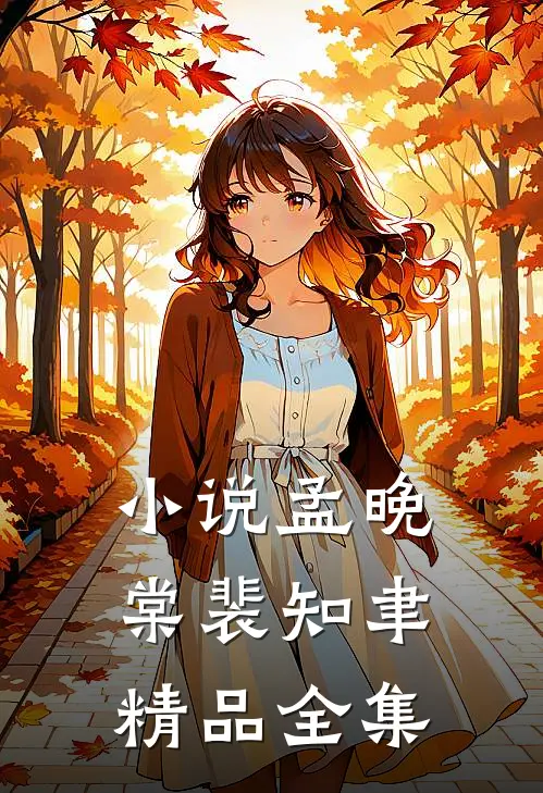 小说孟晚棠裴知聿精品全集