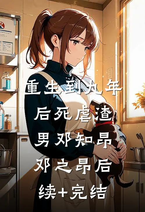 重生到九年后死虐渣男邓知昂邓之昂后续+完结