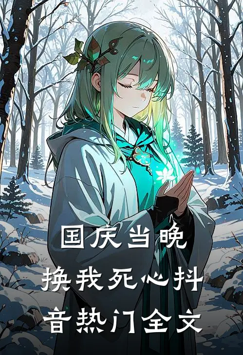 国庆当晚，换我死心抖音热门全文
