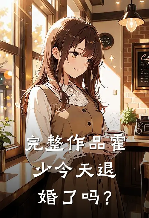 完整作品霍少今天退婚了吗？