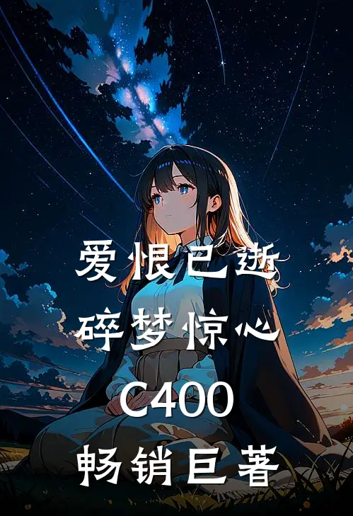 爱恨已逝，碎梦惊心C400畅销巨著