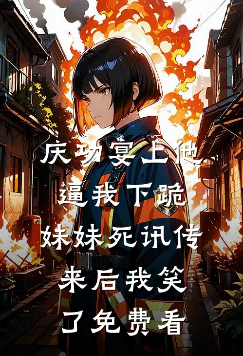 庆功宴上他逼我下跪，妹妹死讯传来后我笑了免费看