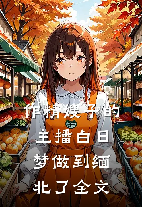 作精嫂子的主播白日梦做到缅北了全文