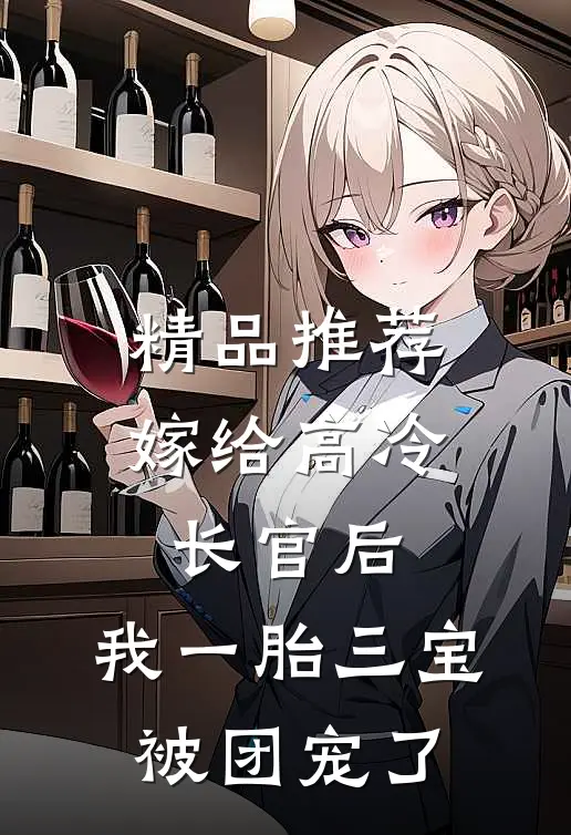 精品推荐嫁给高冷长官后，我一胎三宝被团宠了