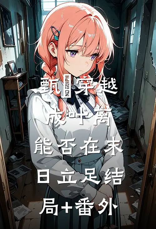 甄嬛穿越成叶离，能否在末日立足结局+番外