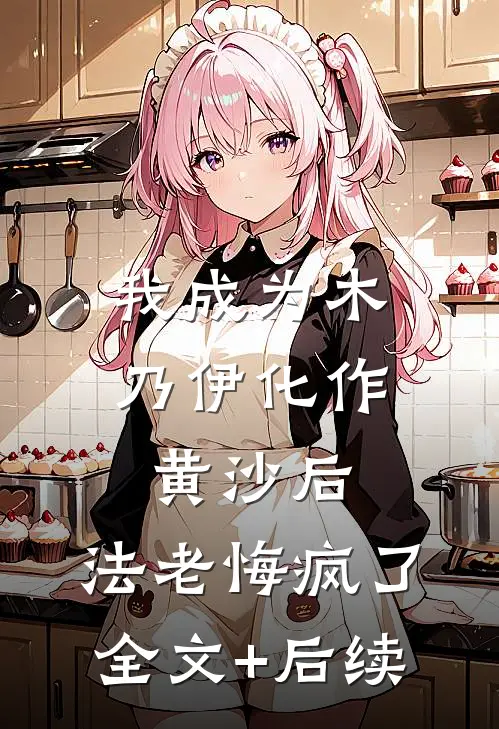 我成为木乃伊化作黄沙后，法老悔疯了全文+后续