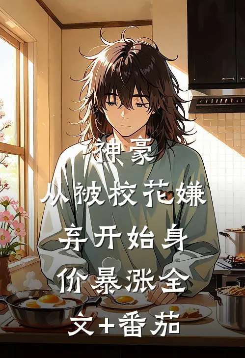 神豪：从被校花嫌弃开始身价暴涨全文+番茄