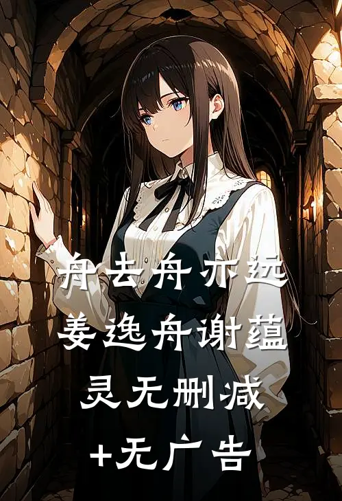 舟去舟亦远姜逸舟谢蕴灵无删减+无广告