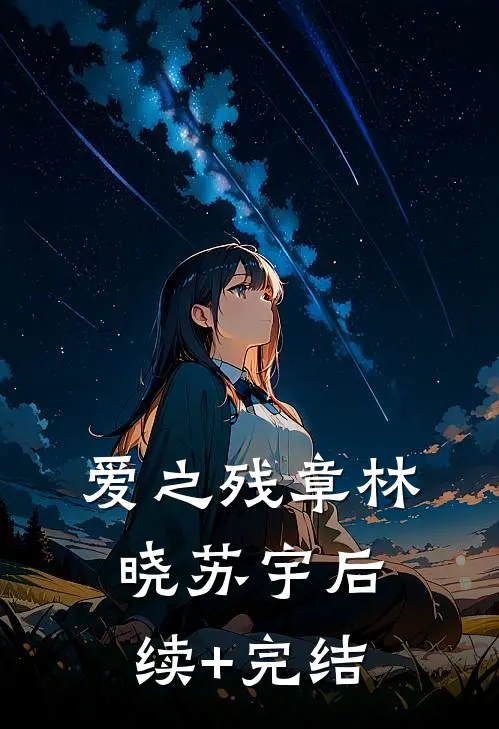 爱之残章林晓苏宇后续+完结