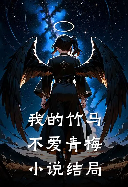 我的竹马不爱青梅小说结局