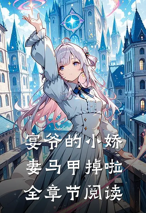 宴爷的小娇妻马甲掉啦全章节阅读