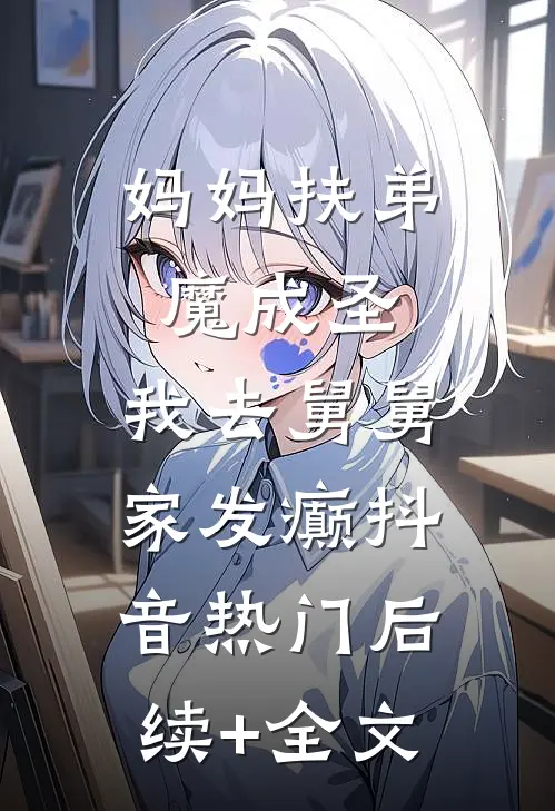 妈妈扶弟魔成圣，我去舅舅家发癫抖音热门后续+全文