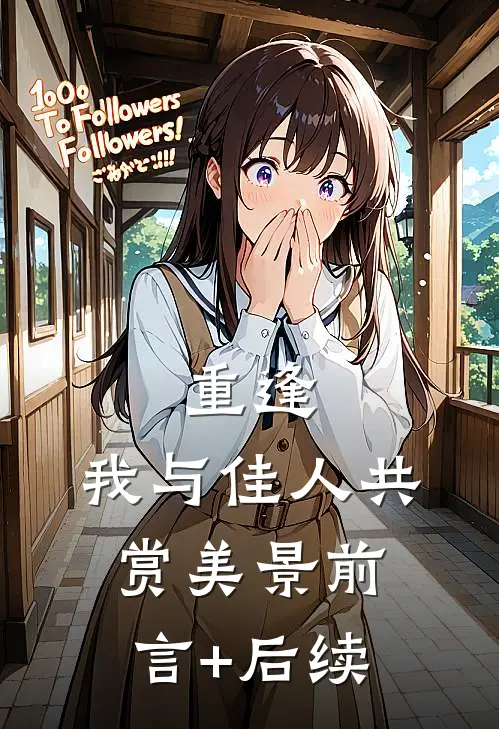 重逢：我与佳人共赏美景前言+后续