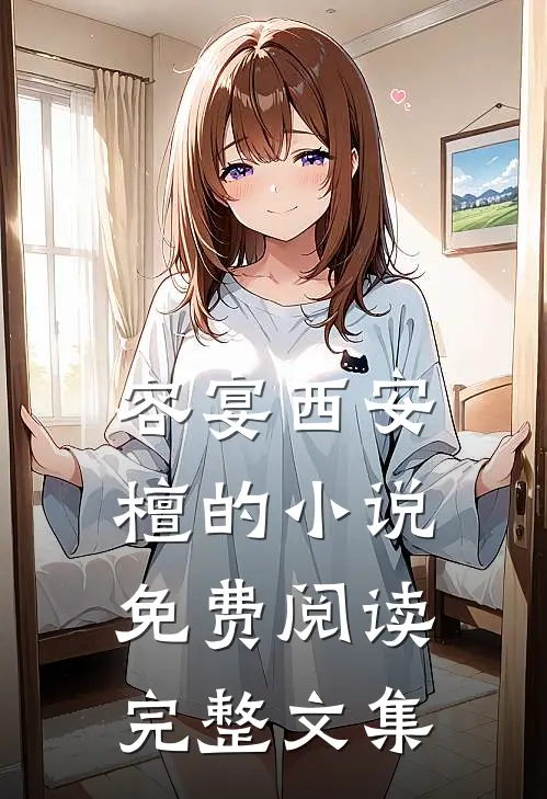 容宴西安檀的小说免费阅读完整文集