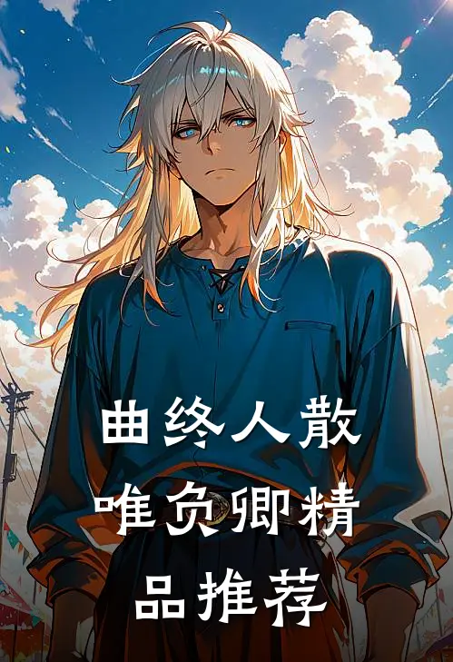 曲终人散唯负卿精品推荐