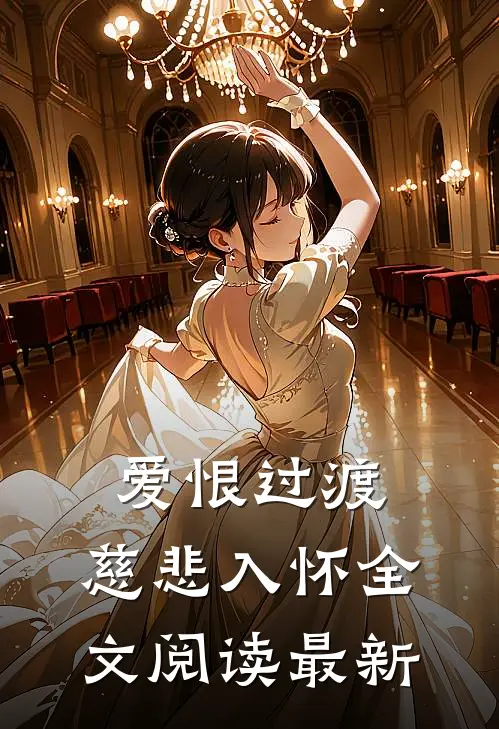 爱恨过渡，慈悲入怀全文阅读最新