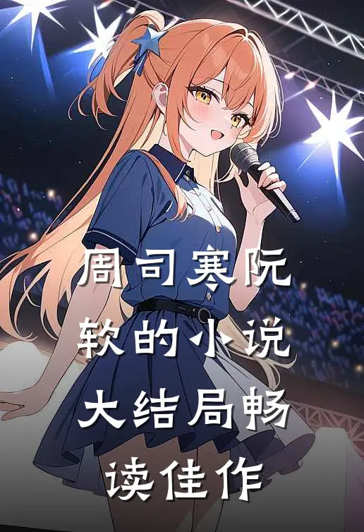 周司寒阮软的小说大结局畅读佳作
