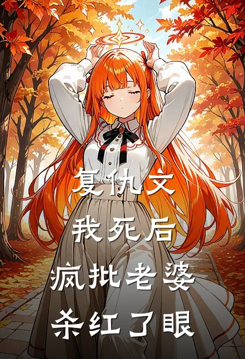 复仇文我死后，疯批老婆杀红了眼