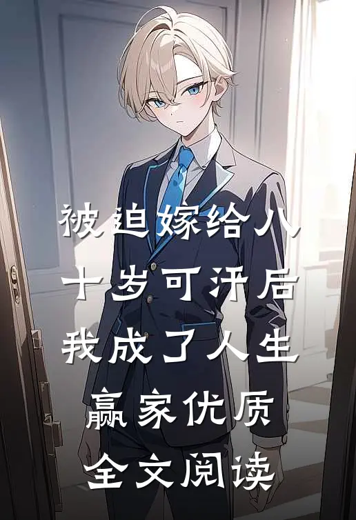 被迫嫁给八十岁可汗后，我成了人生赢家优质全文阅读