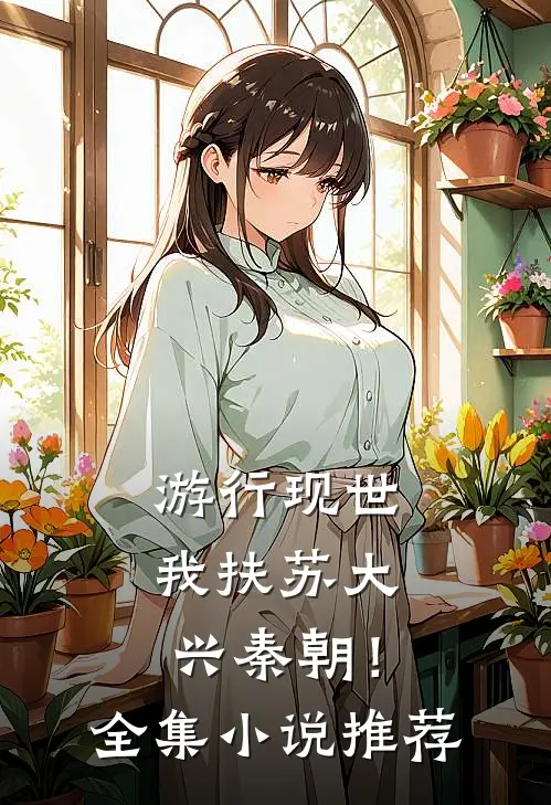 游行现世，我扶苏大兴秦朝！全集小说推荐