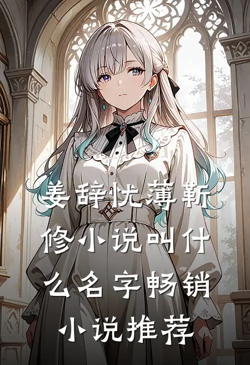 姜辞忧薄靳修小说叫什么名字畅销小说推荐