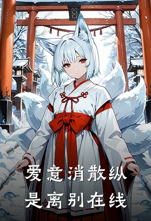 爱意消散纵是离别在线