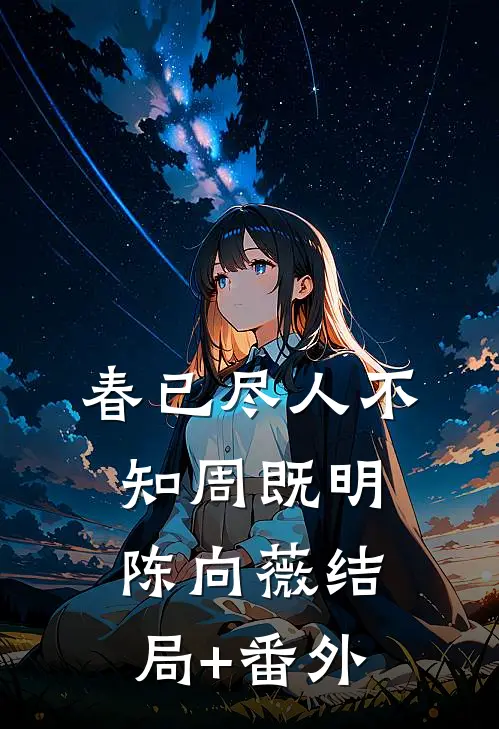 春已尽人不知周既明陈向薇结局+番外