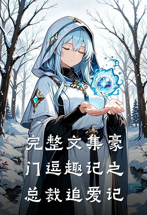 完整文集豪门逗趣记之总裁追爱记