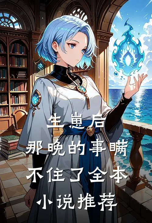 生崽后：那晚的事瞒不住了全本小说推荐